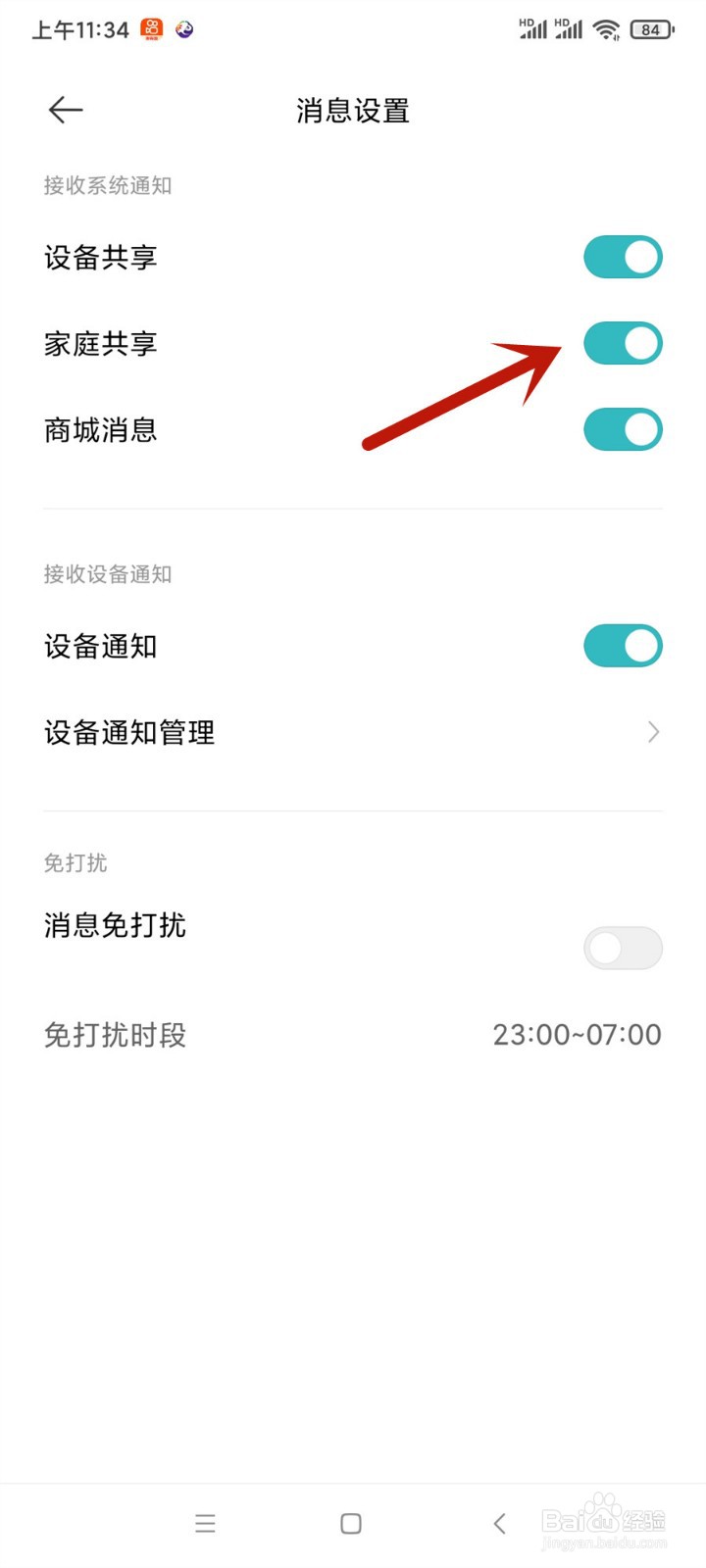 米家怎么关闭家庭共享通知
