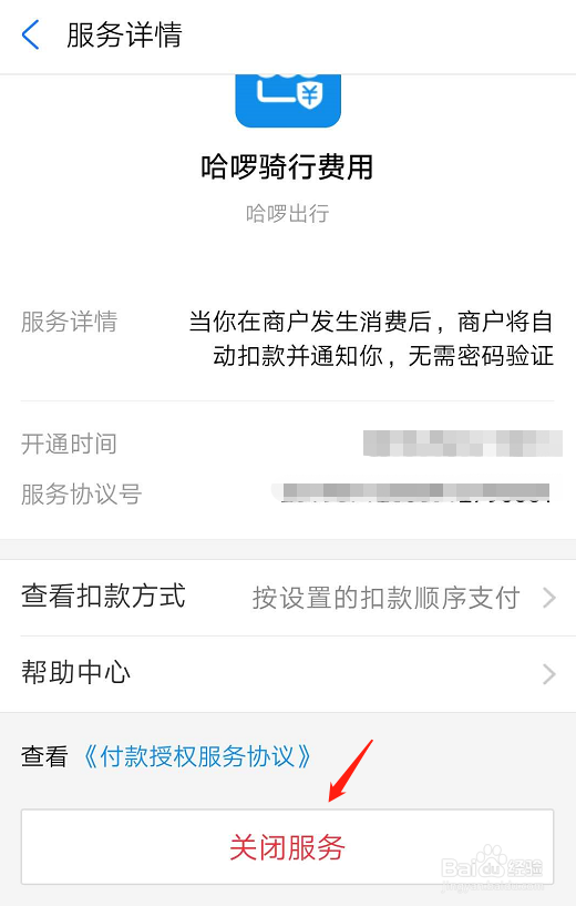 支付宝如何解约哈喽出行