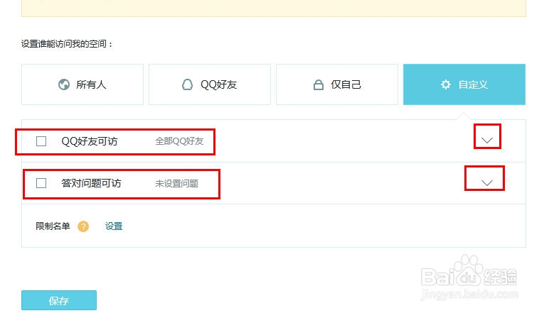 怎么设置空间访问权限
