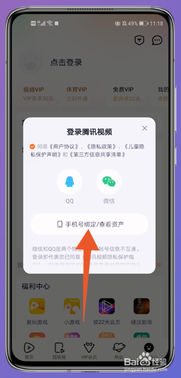 腾讯视频手机号码怎么登录