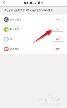 洋码头怎么绑定微信账号