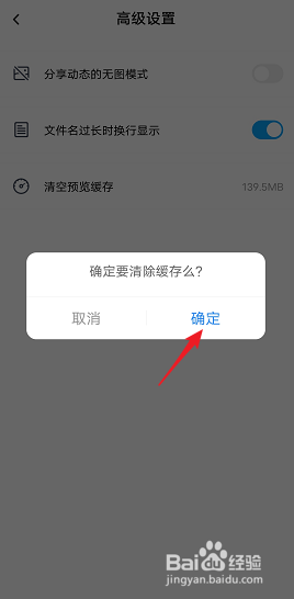 百度网盘中怎么清空预览缓存