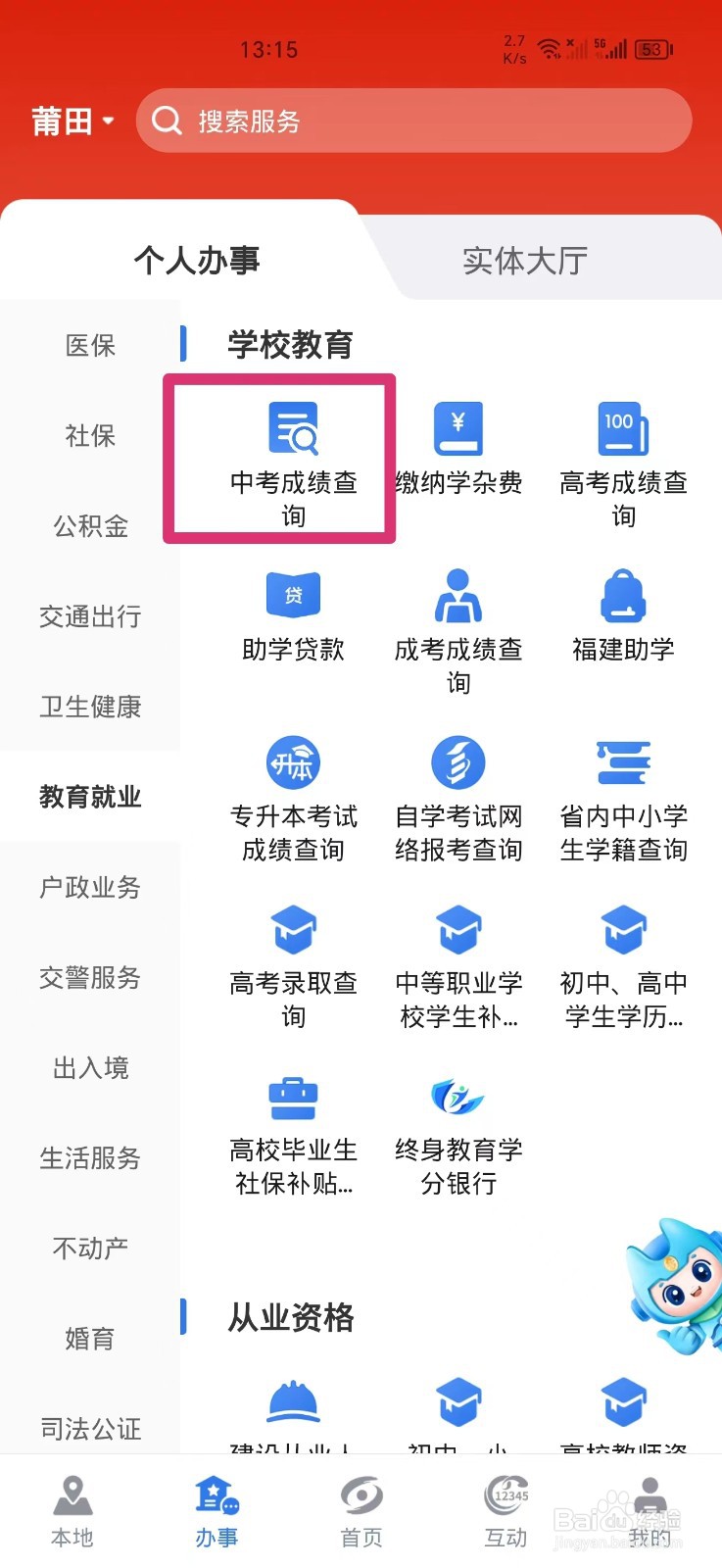 闽政通APP上如何查询中考成绩