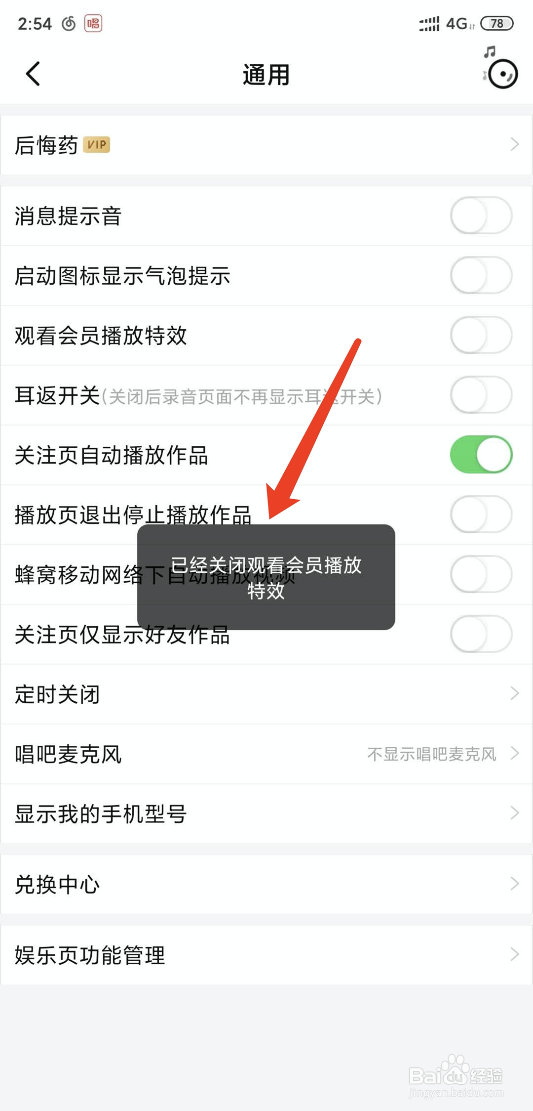 手机唱吧app怎样关闭观看会员播放特效功能