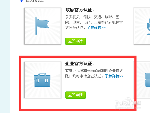 如何申请新浪微博企业认证