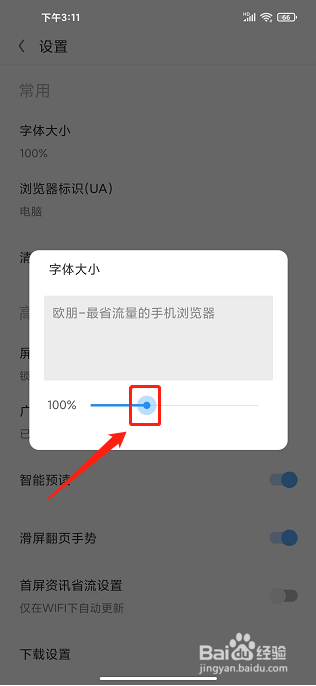 欧朋浏览器APP怎么设置字体大小