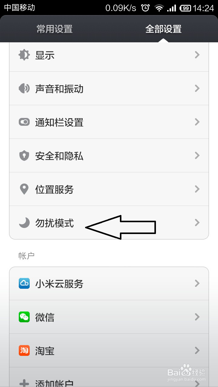 小米2S，小米3，红米，红米note如何开启免打扰