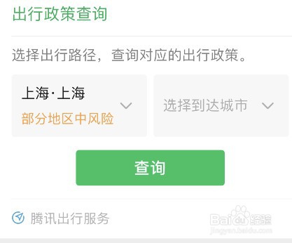 微信出行防疫政策查询