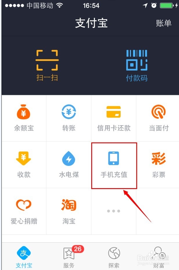 如何使用手机支付宝给他人手机充话费