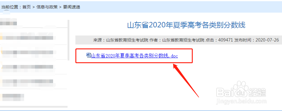 山东2020年高考录取分数线怎么查询