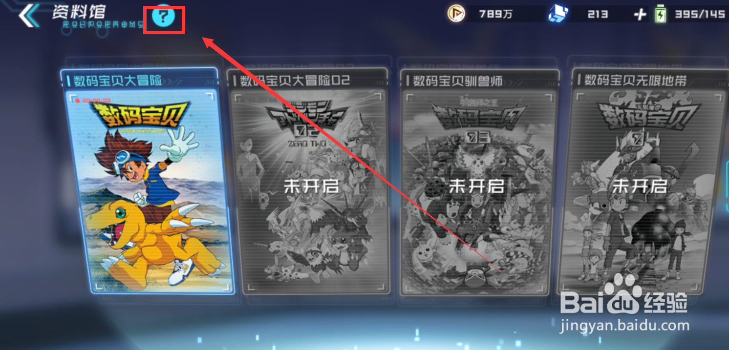 数码宝贝手游资料馆怎么解锁新章节