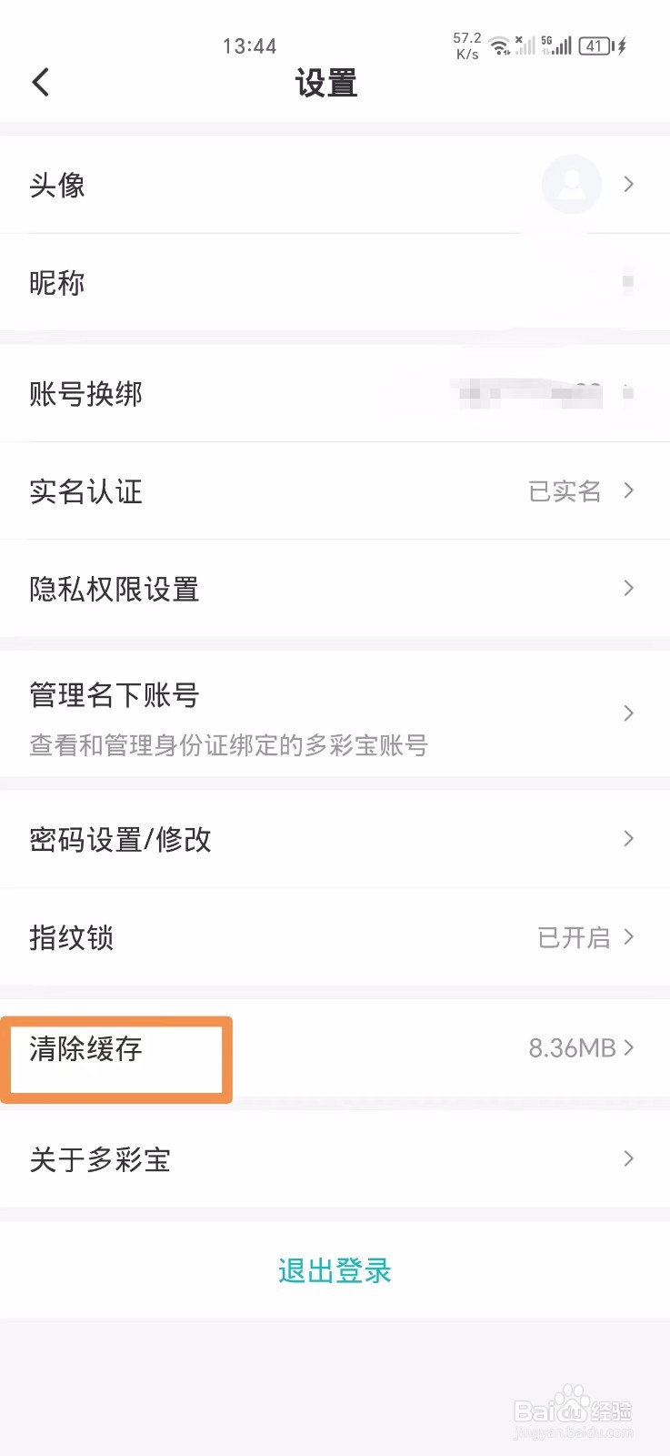 多彩宝APP怎么清除缓存