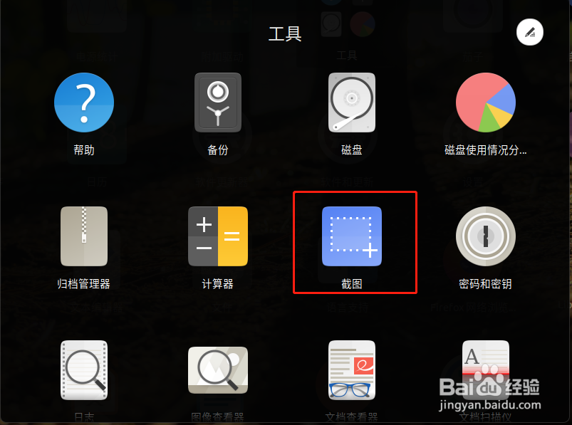 怎样打开Ubuntu截图软件