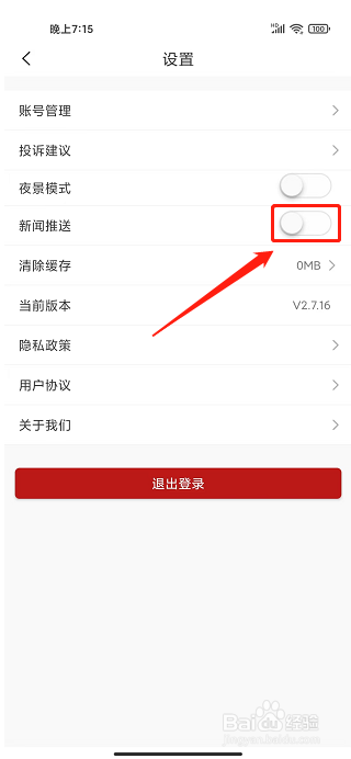 江西视频手机报APP怎么关闭新闻推送