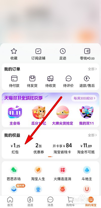 淘宝双11红包如何使用