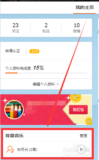 新浪微博如何设置背景音乐?