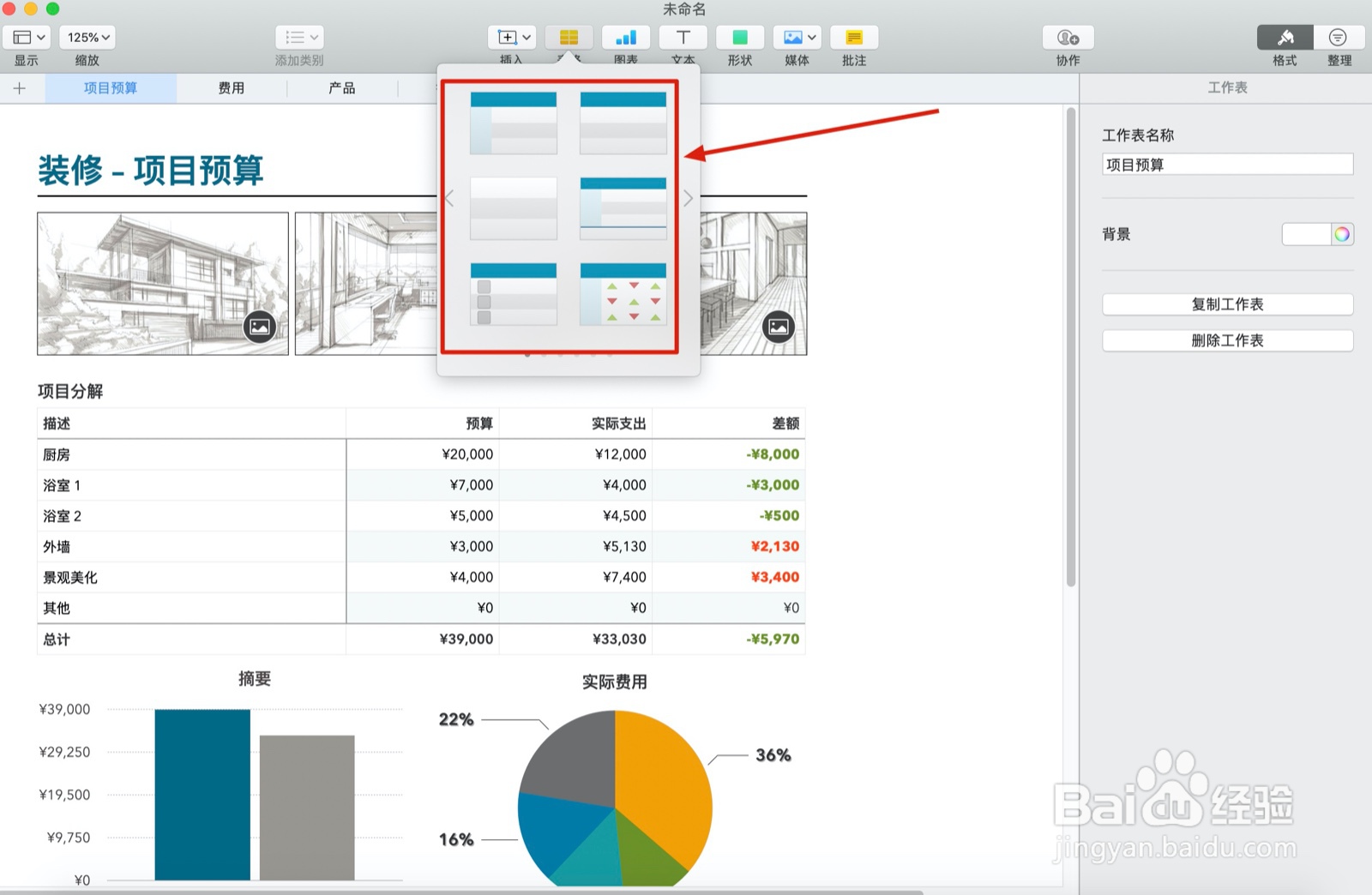 Numbers表格家居装饰中如何插入表格