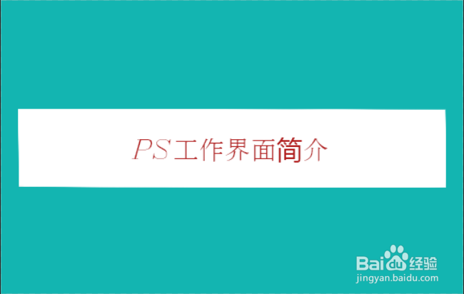 PS CS6工作界面简介