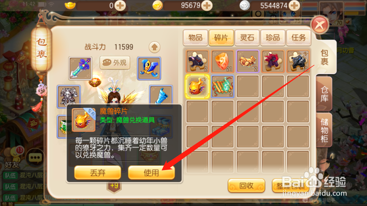 梦幻诛仙如何使用魔兽碎片