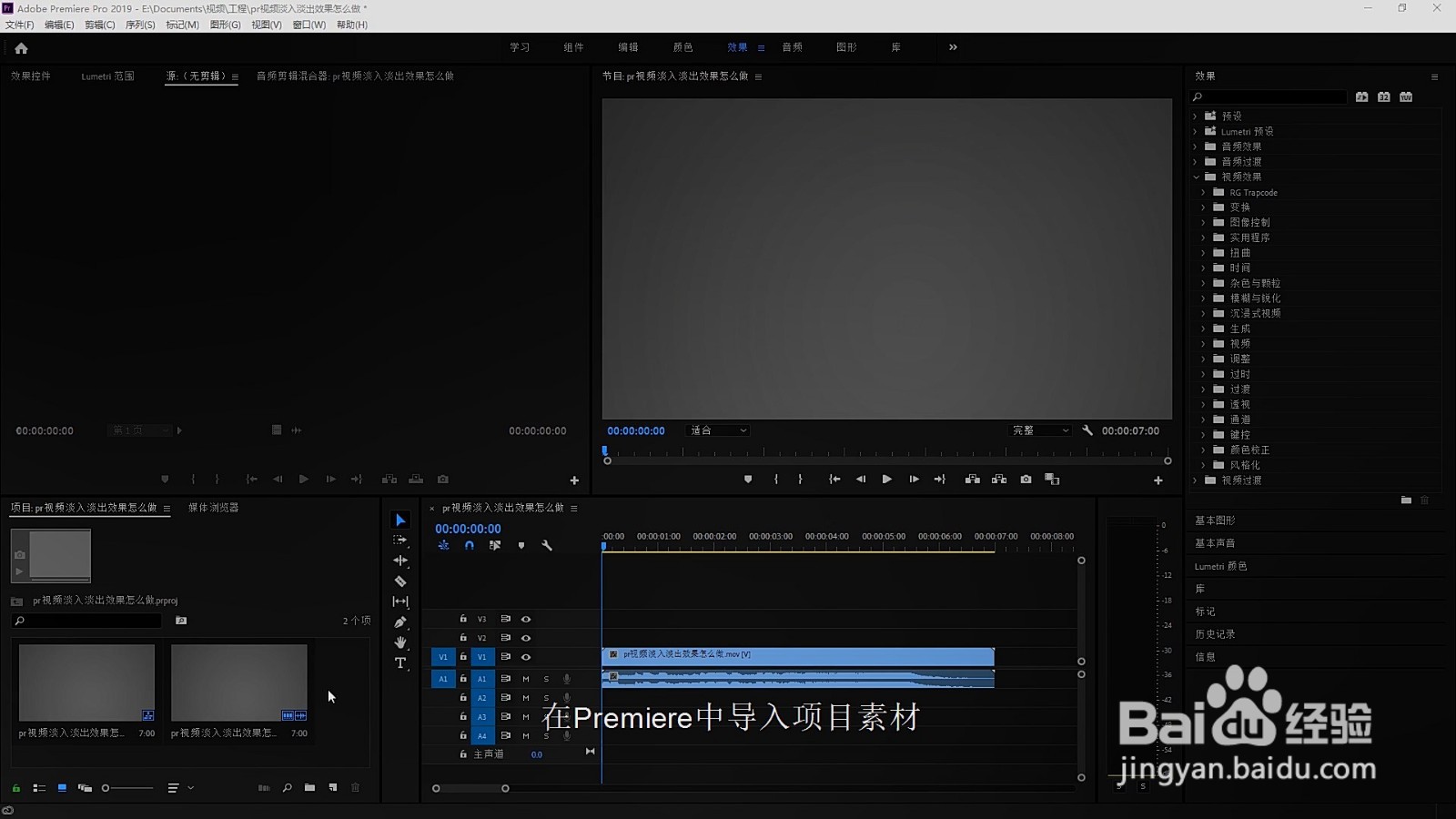 pr视频淡入淡出效果怎么做