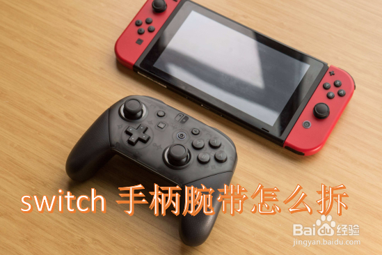 switch手柄腕带怎么拆