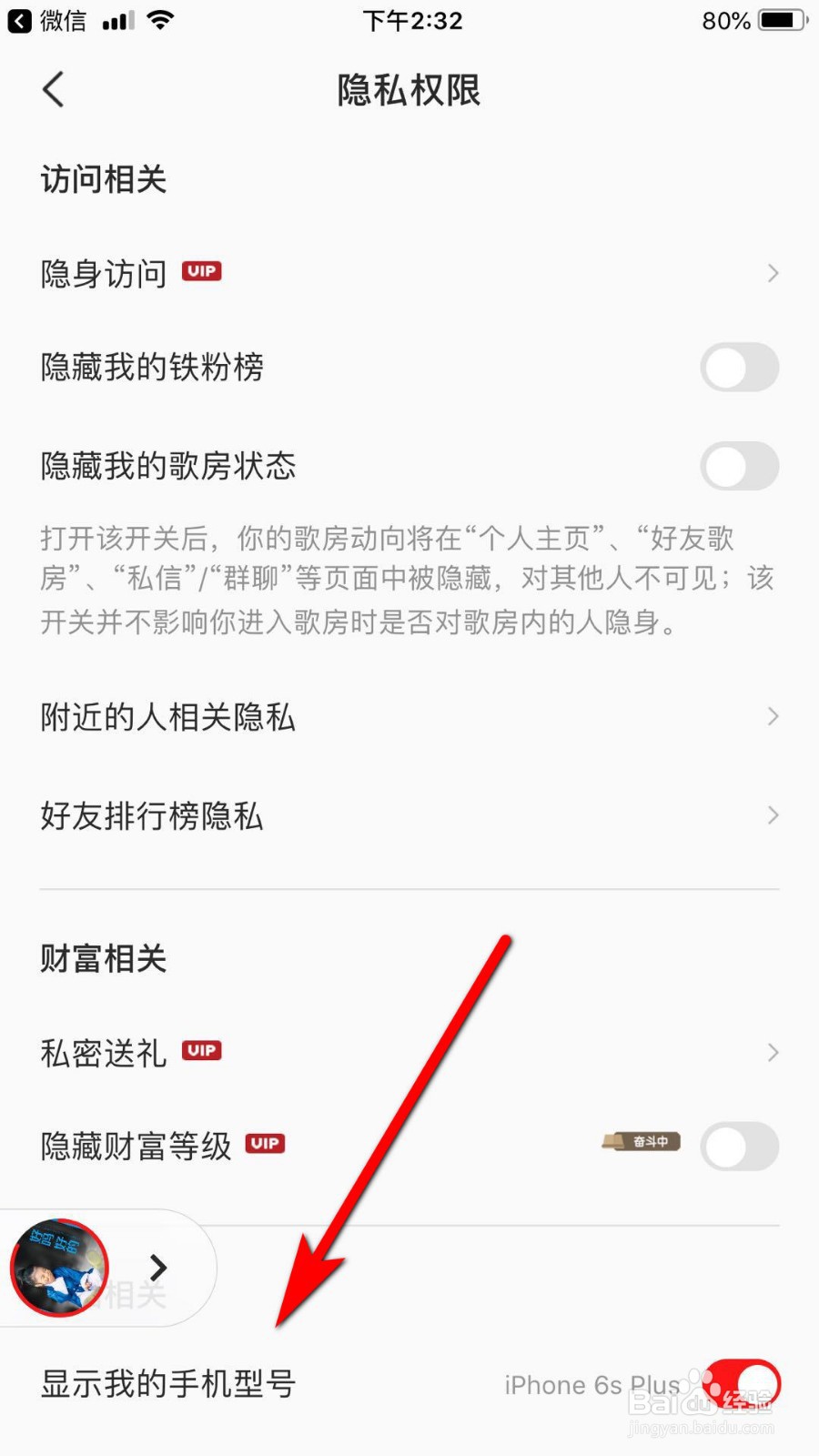 全民K歌怎么隐藏手机型号显示