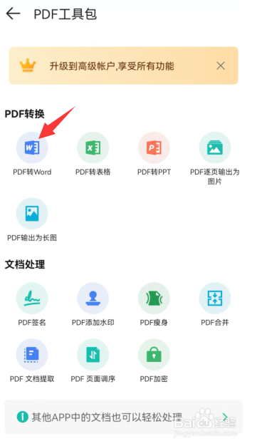 扫描全能王怎么把pdf转成word文档