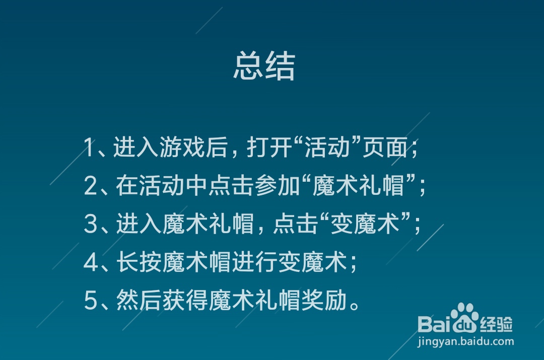 剑与远征怎么变魔术，魔术礼帽活动怎么做