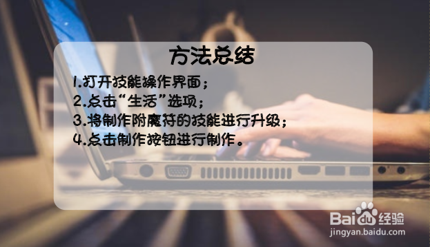 梦幻诛仙手游怎么制作高等级附魔符