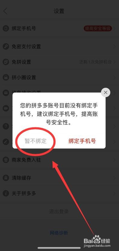 拼多多退出当前登录账号的方法