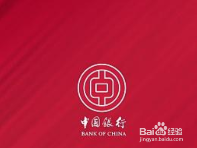 中国银行etc自行激活步骤