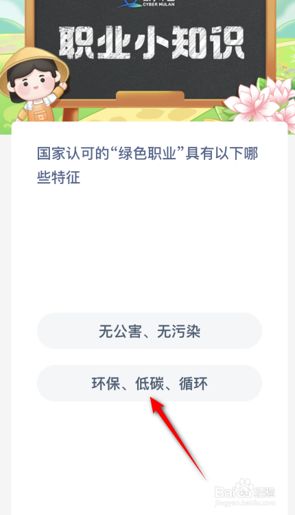 蚂蚁新村：国家认可的绿色职业具有以下哪些特征