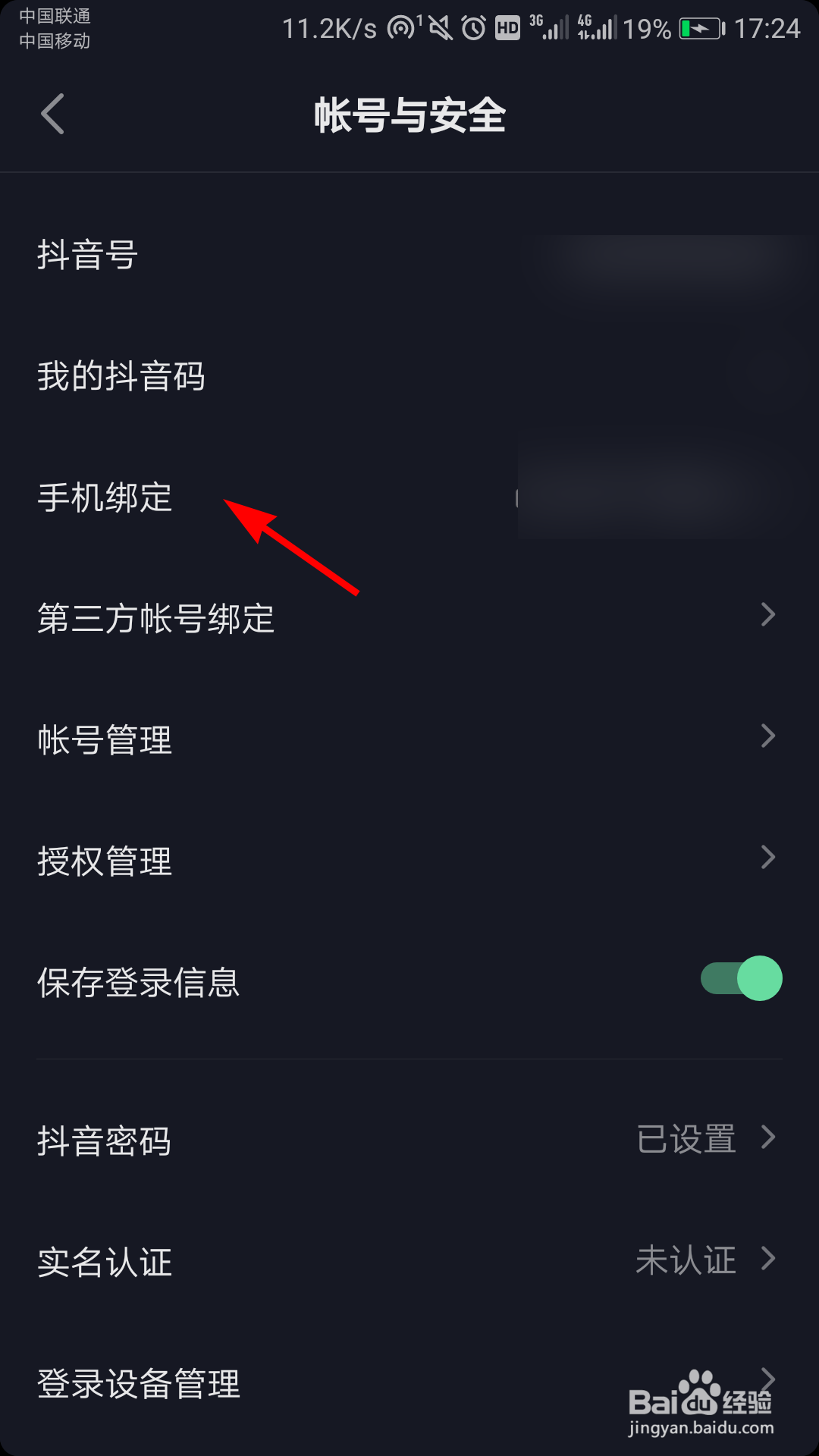 抖音怎么更换绑定的手机号