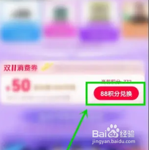 淘宝双十一消费券领取的方法