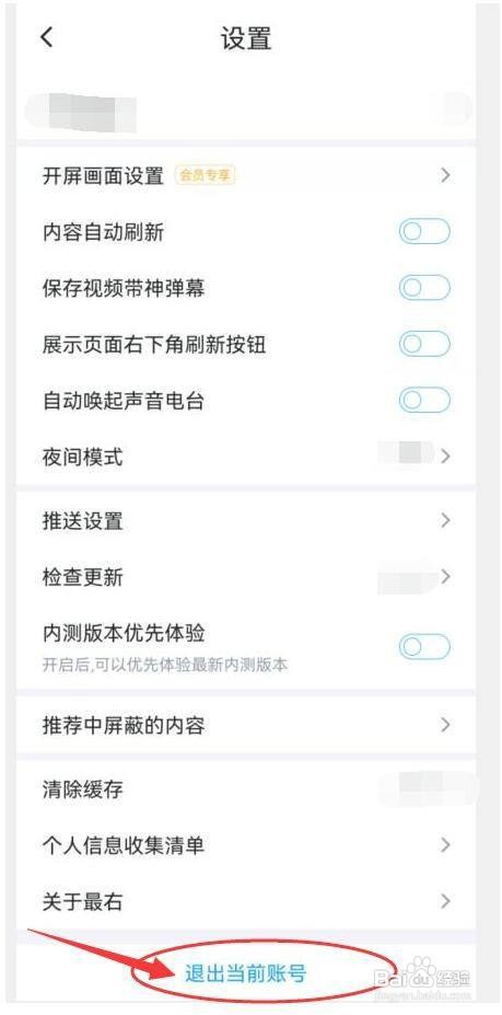 “最右”APP怎样退出当前账号
