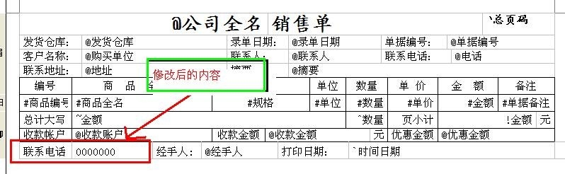 管家婆销售单如何设置联系电话等必打内容