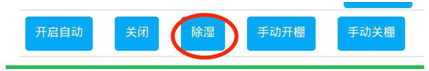 大棚物联网智能放风机使用指南