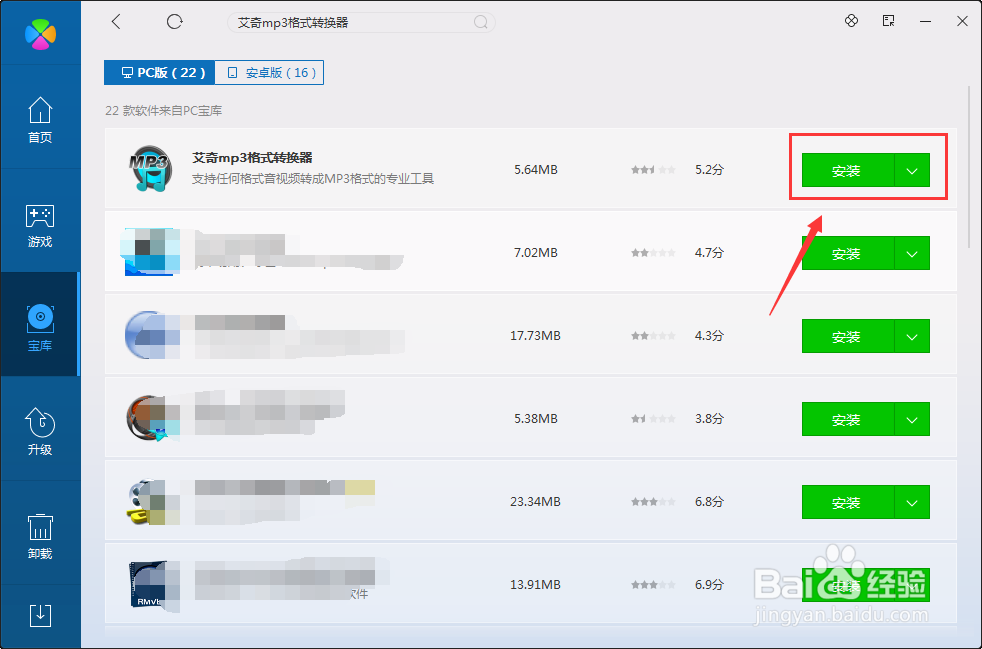 如何在电脑上下载艾奇mp3格式转换器?