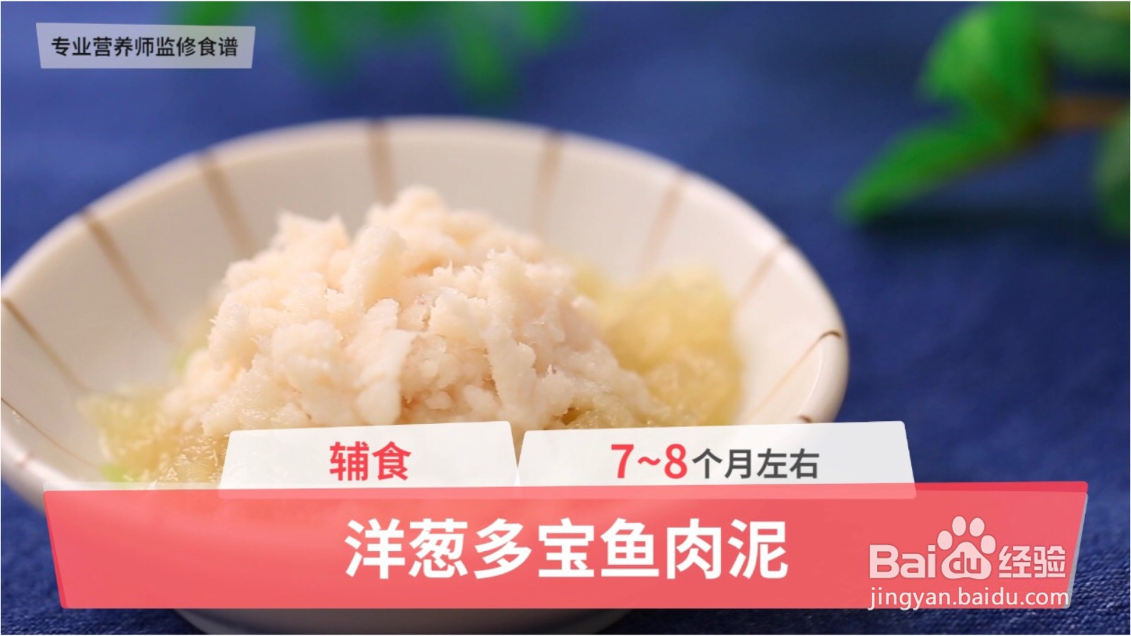 <b>7-8个月宝宝辅食之洋葱多宝鱼泥</b>