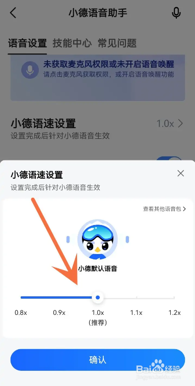高德地图如何调节语音助手语速