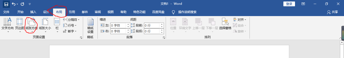 如何将word的纸张方向切换为横向