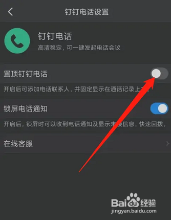 钉钉怎么置顶钉钉电话