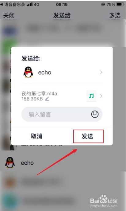iphone录音如何发给QQ好友