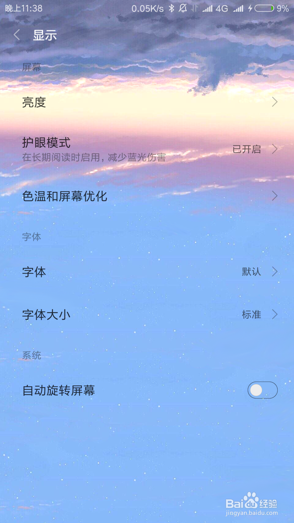 红米note3如何改变屏幕色调