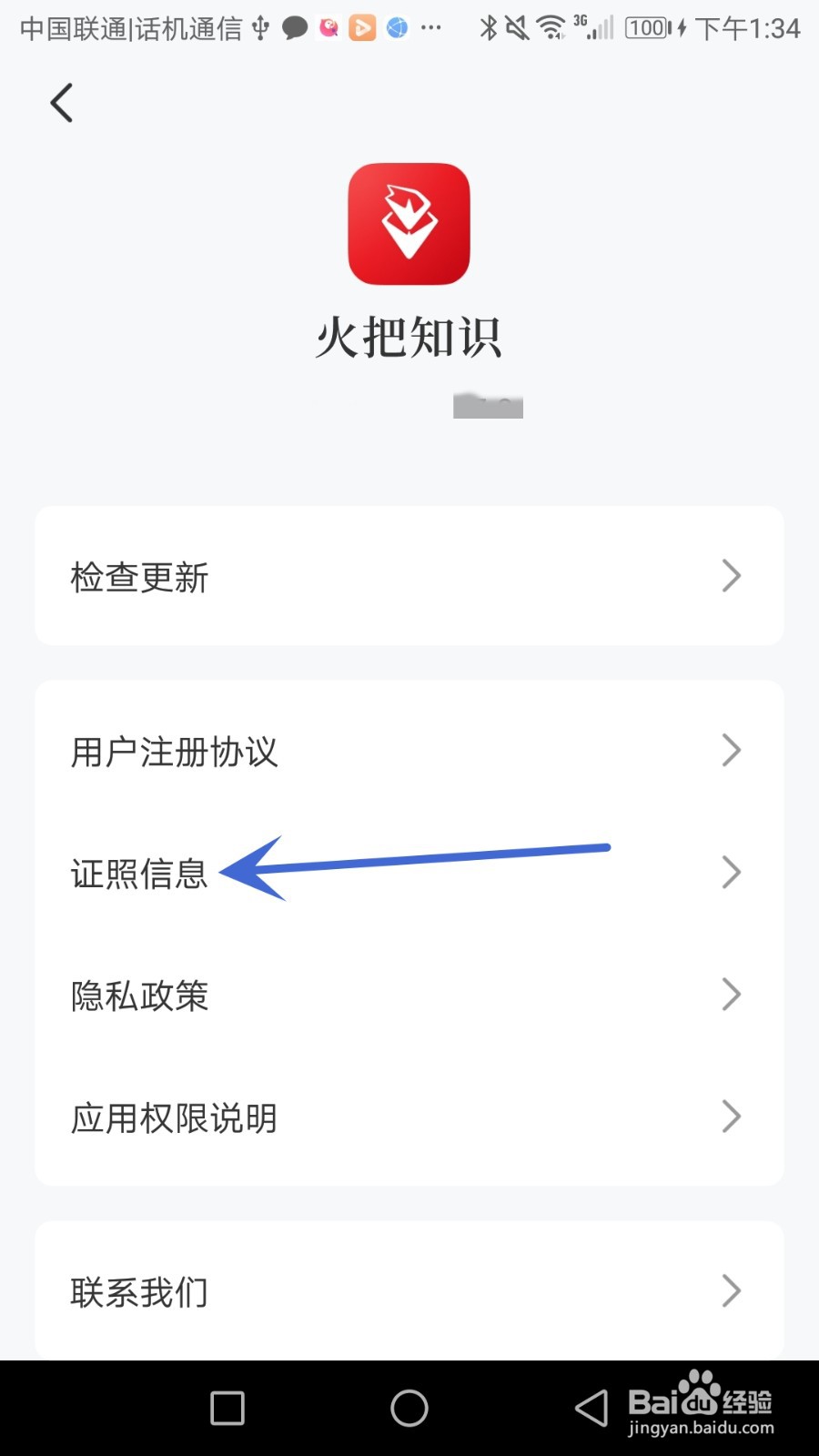 怎么查看火把知识软件证照信息