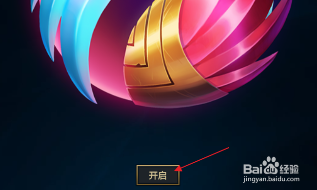 云顶之弈怎样开启战利品