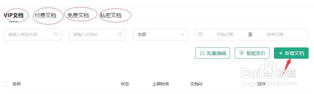 怎样在百度文库里上传文档？