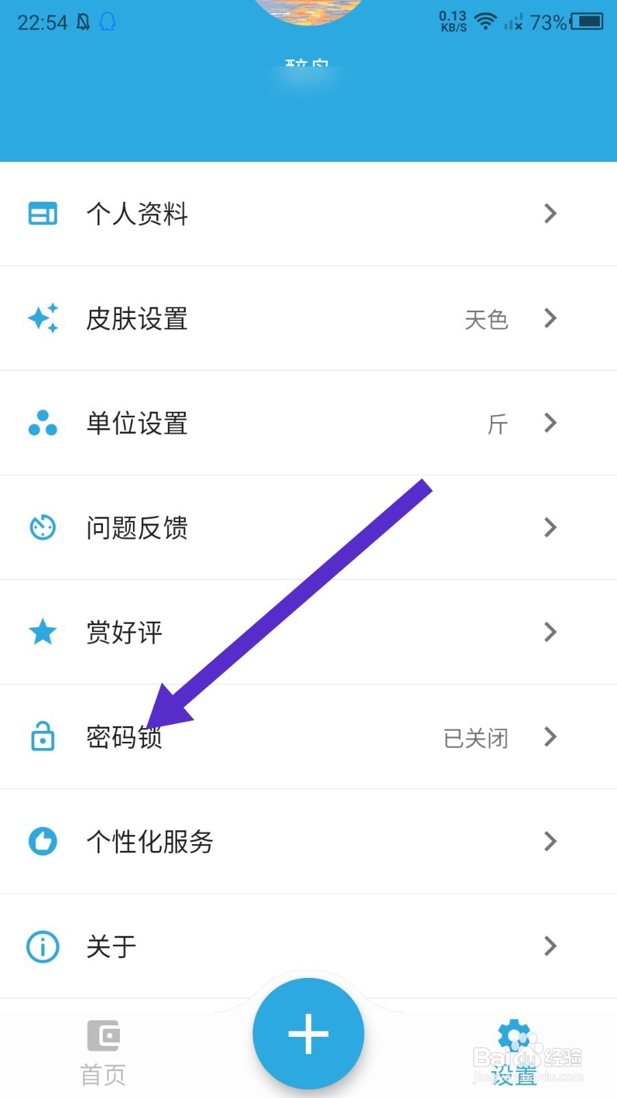 简轻体重app怎么开启密码锁
