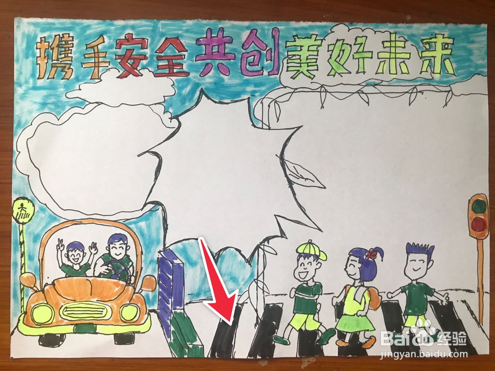 携手安全共创美好未来手抄报