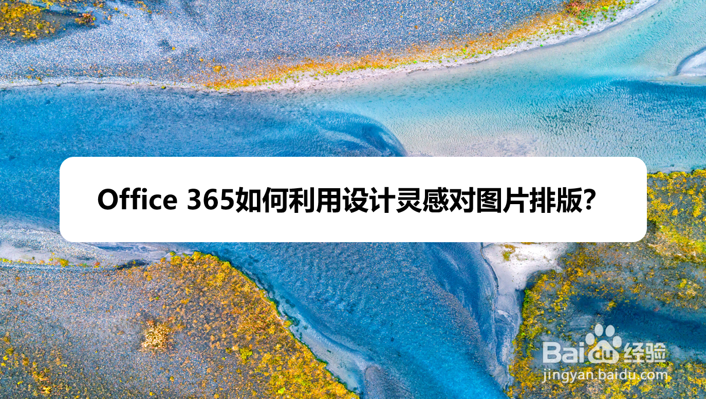 Office 365如何利用设计灵感对图片排版